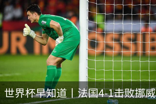 世界杯早知道丨法国4-1击败挪威小组第一出线 塞内加尔5-0伊拉克