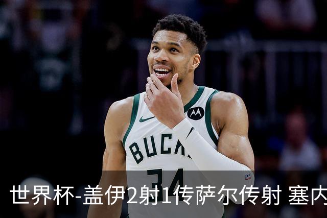 世界杯-盖伊2射1传萨尔传射 塞内加尔5-0十人伊拉克第三