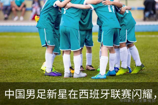 中国男足新星在西班牙联赛闪耀，全场帽子戏法引发关注