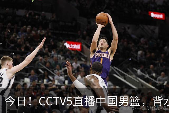 今日！CCTV5直播中国男篮，背水一战，谁能拯救郭士强？赵继伟+杨瀚森PK陈盈骏