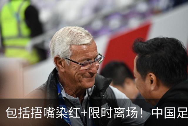包括捂嘴染红+限时离场！中国足协官方：7月1日起各赛事执行新规