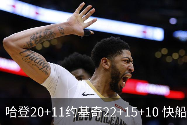 哈登20+11约基奇22+15+10 快船力克完全体掘金