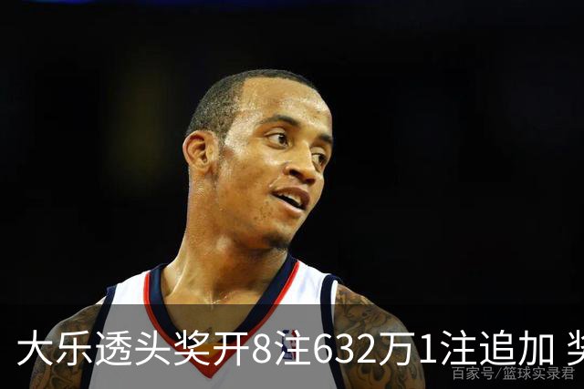 大乐透头奖开8注632万1注追加 奖池余额7.96亿