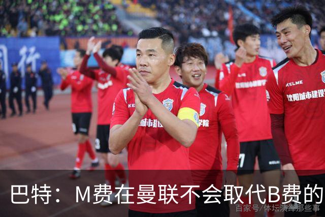 巴特：M费在曼联不会取代B费的位置 若去热刺他能成为核心