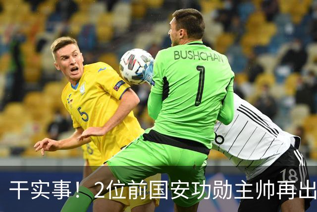 干实事！2位前国安功勋主帅再出山联手，为中国足球培养后备人才