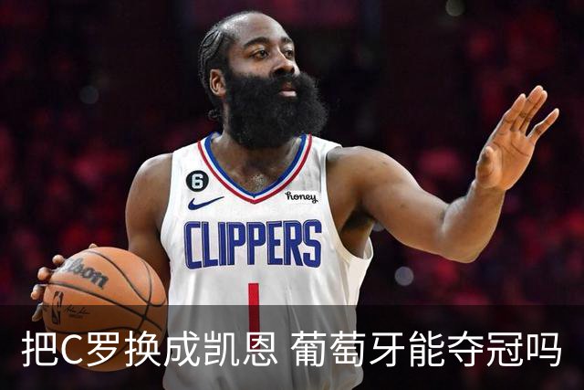把C罗换成凯恩 葡萄牙能夺冠吗