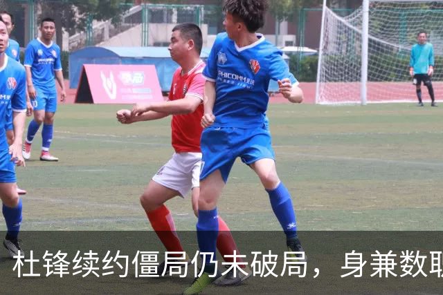 杜锋续约僵局仍未破局，身兼数职成关键变数，压力留给广东宏远！