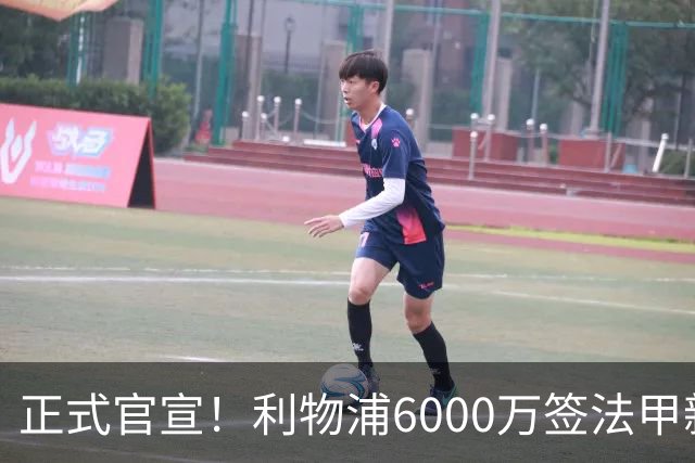 正式官宣！利物浦6000万签法甲新星，身价暴涨3倍，将接班科纳特