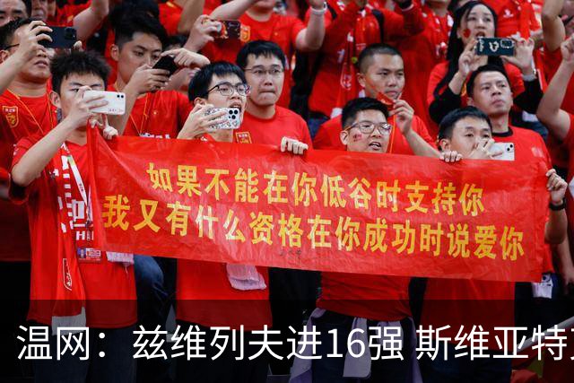 温网：兹维列夫进16强 斯维亚特克、莱巴金娜出局