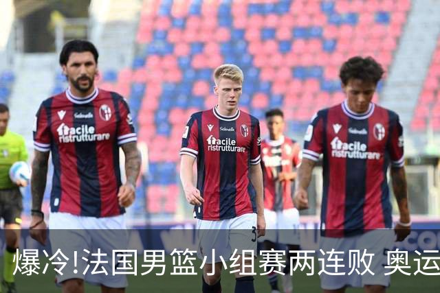 爆冷!法国男篮小组赛两连败 奥运亚军提前出局