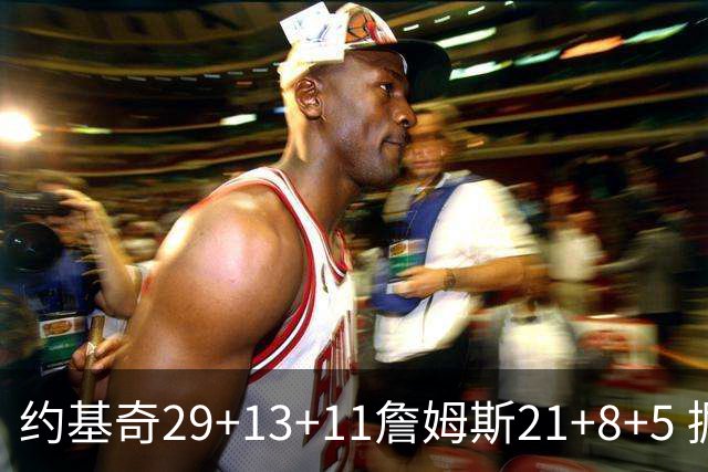 约基奇29+13+11詹姆斯21+8+5 掘金力克湖人