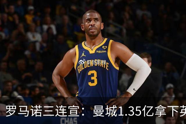 罗马诺三连宣：曼城1.35亿拿下英格兰巨星，拜仁曼联大交易