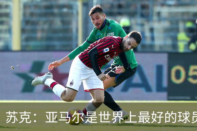 苏克：亚马尔是世界上最好的球员之一 未来莫德里奇一定回到皇马