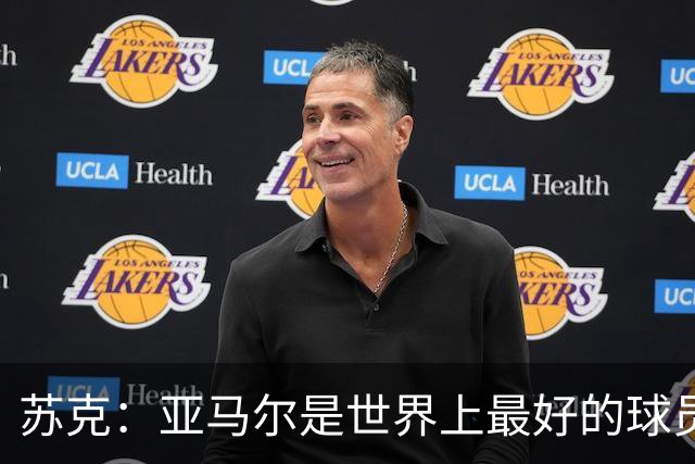苏克：亚马尔是世界上最好的球员之一 未来莫德里奇一定回到皇马