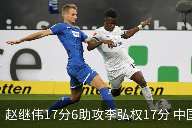 赵继伟17分6助攻李弘权17分 中国男篮以92-74大胜中国台北