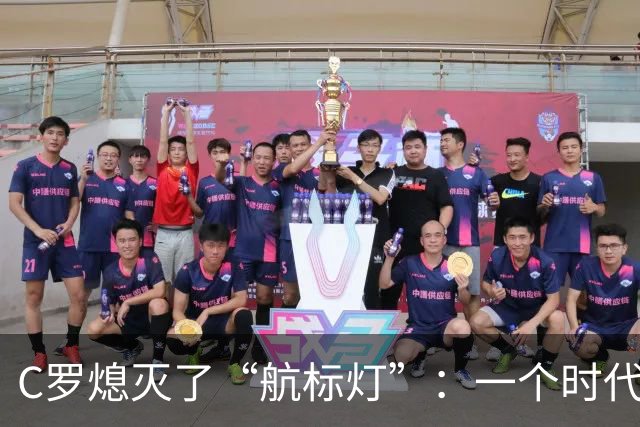 C罗熄灭了“航标灯”：一个时代结束了，但下一个时代还远未到来