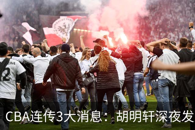 CBA连传3大消息：胡明轩深夜发声，两名小将入选国青，杜锋续约暂缓