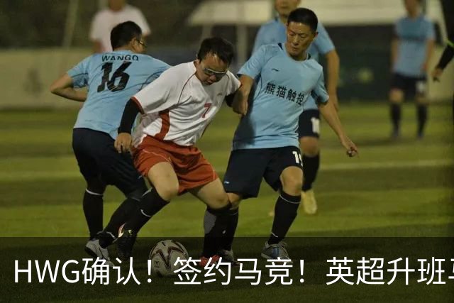 HWG确认！签约马竞！英超升班马有意巴西国脚中卫