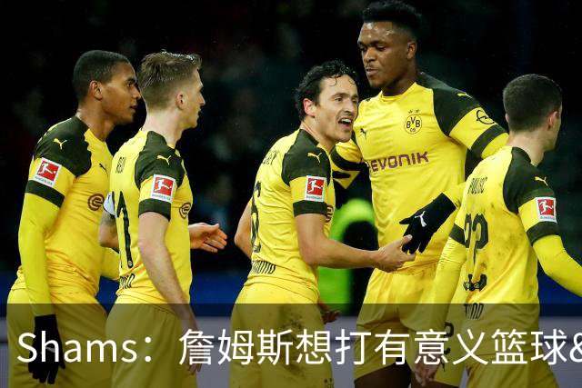 Shams：詹姆斯想打有意义篮球&每场保持竞争力 湖人近年变化巨大